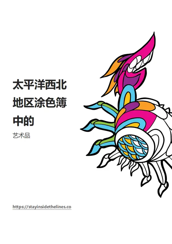 太平洋西北地区涂色簿中的艺术品 whimsical line