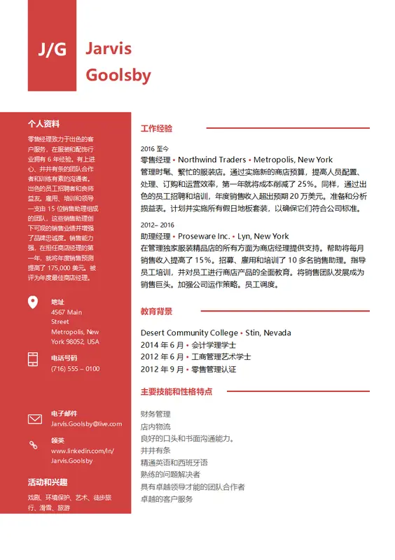 商店经理简历 modern simple