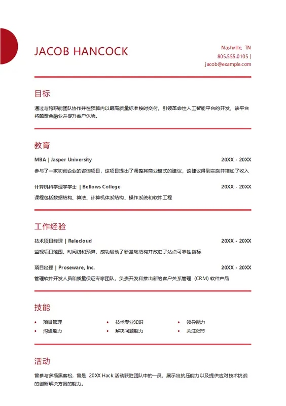 项目管理简历 modern simple