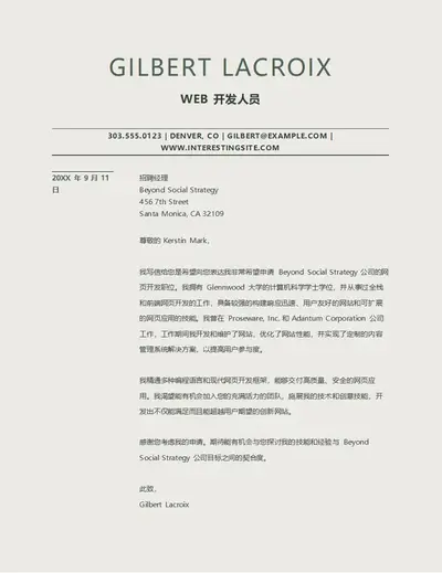 新式 Web 开发人员求职信
