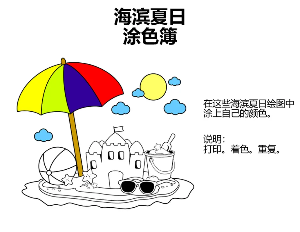夏日海滨涂色簿 whimsical color block