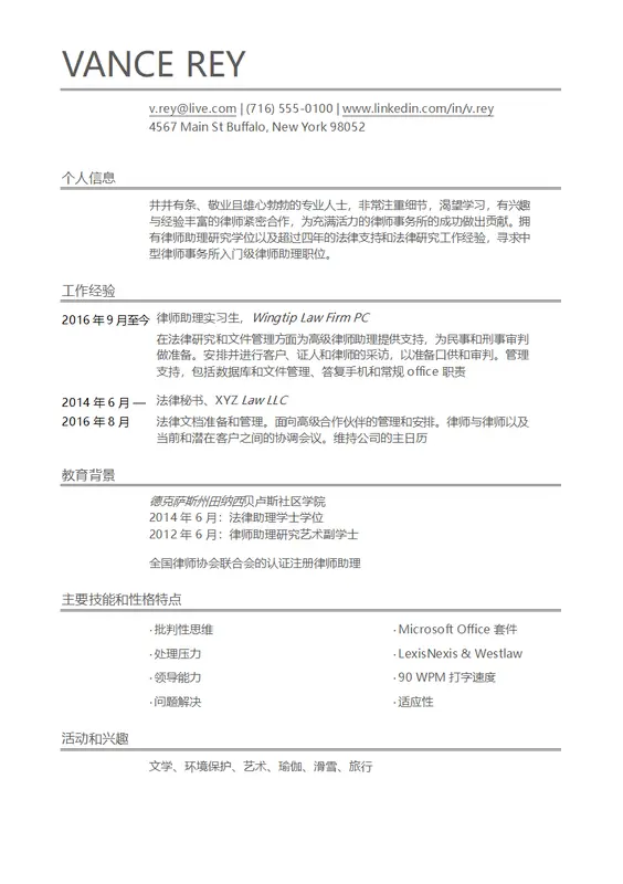 律师助理简历 modern simple