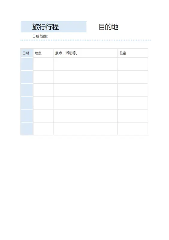 简单旅行行程 modern simple