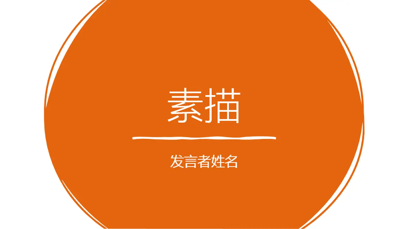 素描演示文稿 whimsical-color-block