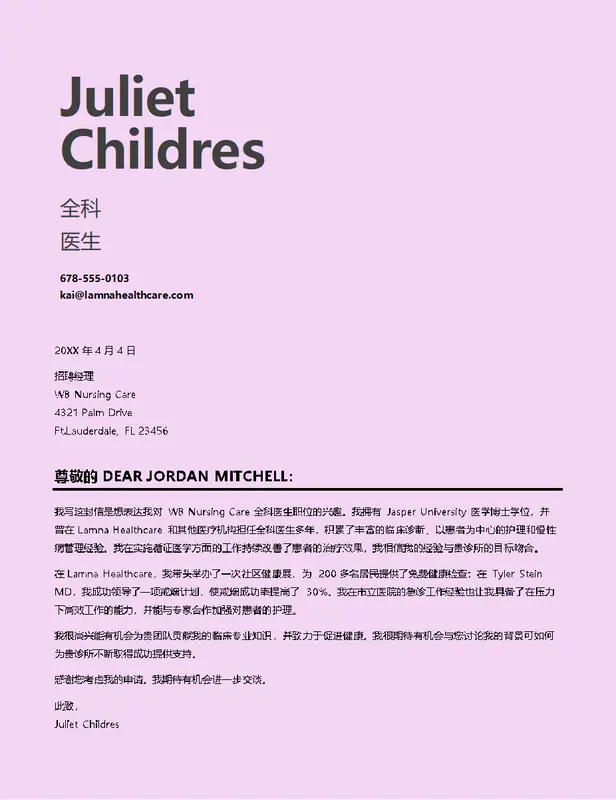 简洁医疗领域求职信