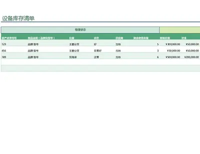 设备库存清单