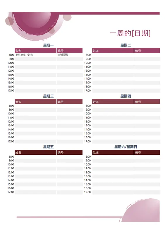 玫瑰色套件约会日程表 modern-simple