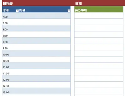 空白日程表