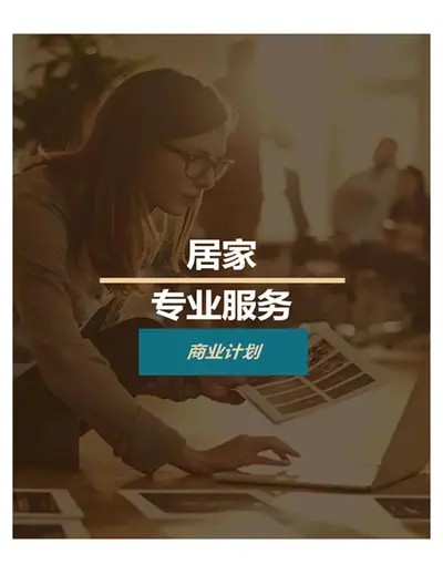 家庭企业计划