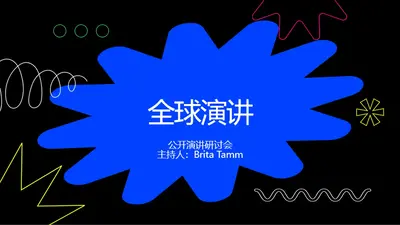 涂鸦艺术演示文稿