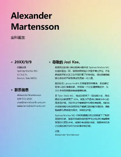 ATS 医疗领域求职信