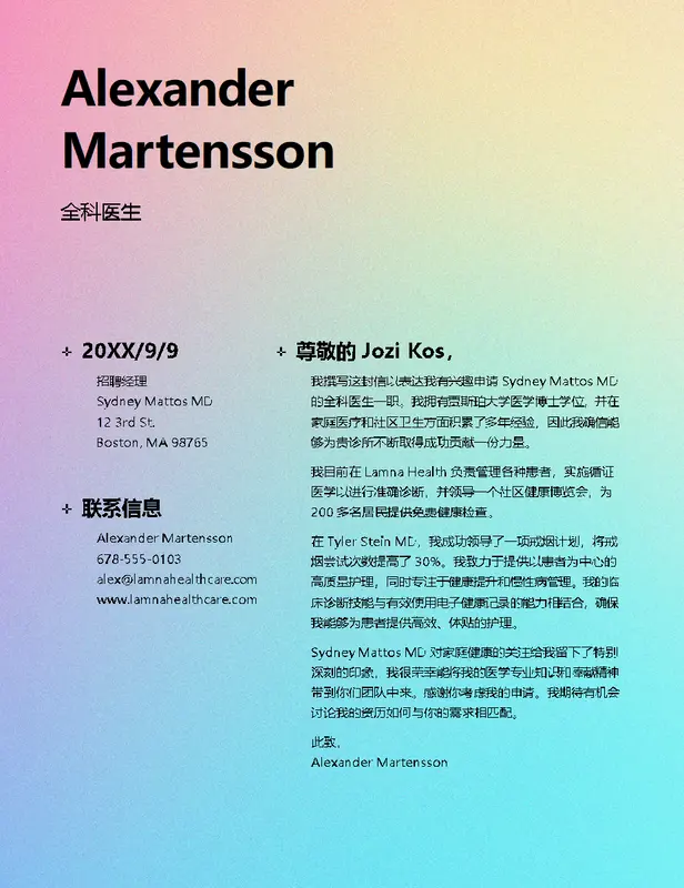 ATS 医疗领域求职信