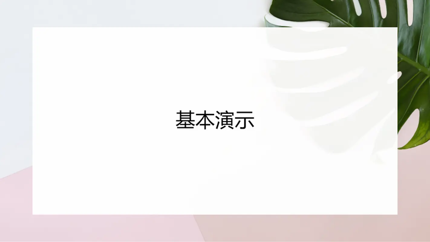 商业规划演示文稿 organic-simple