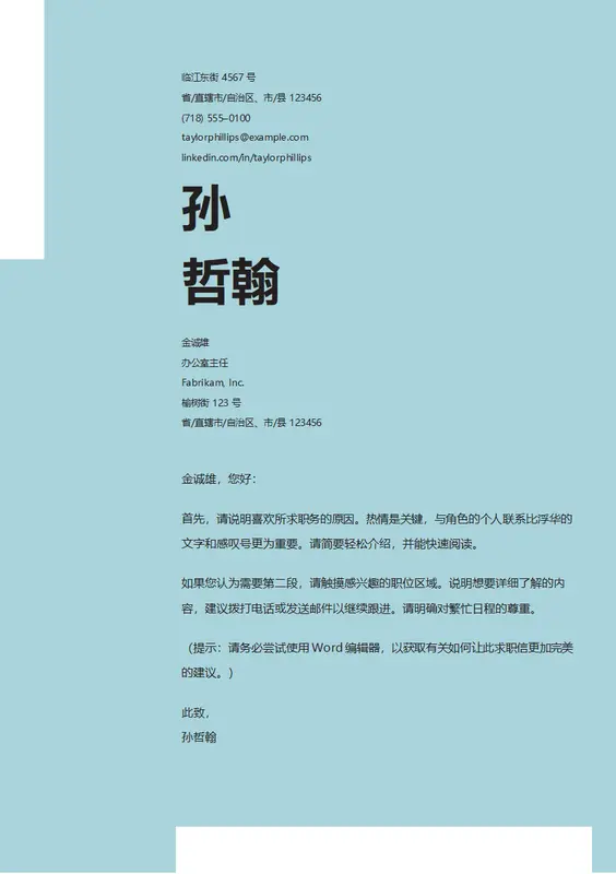 干净雅致的求职信 modern bold
