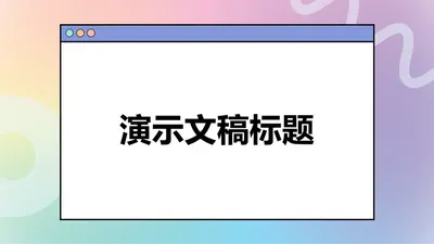 色彩亮丽的演示文稿 whimsical color block