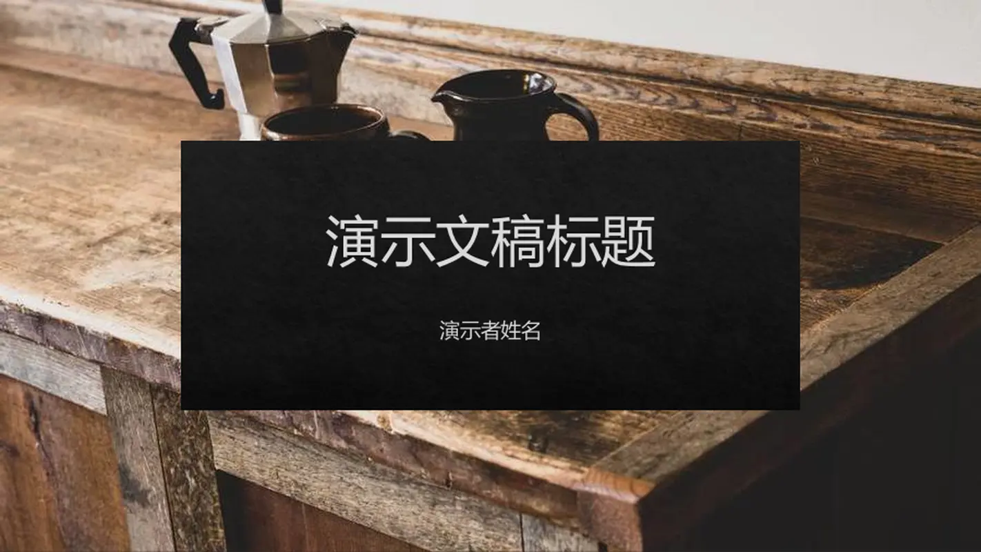 石板设计 modern-simple