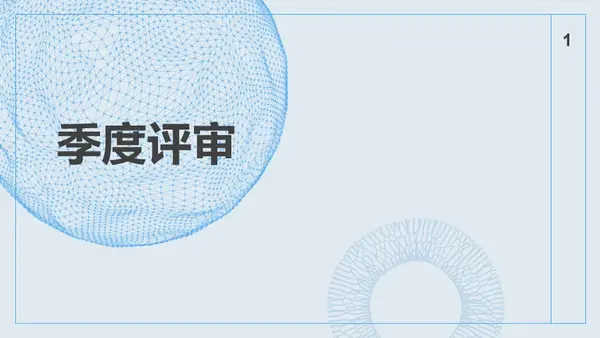 裂变主题演示文稿 blue modern geometric