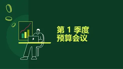 绿币风格演示文稿 modern simple