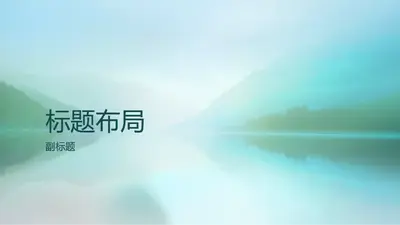 静谧自然演示文稿（宽屏）