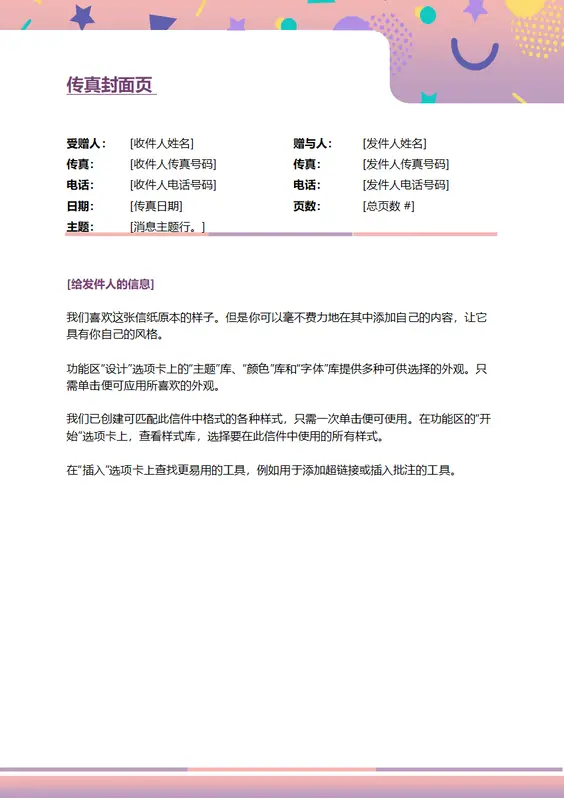 趣味传真封面 whimsical color block