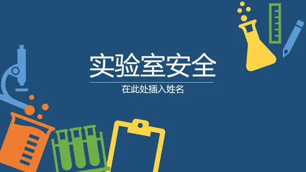 实验室安全 modern color block