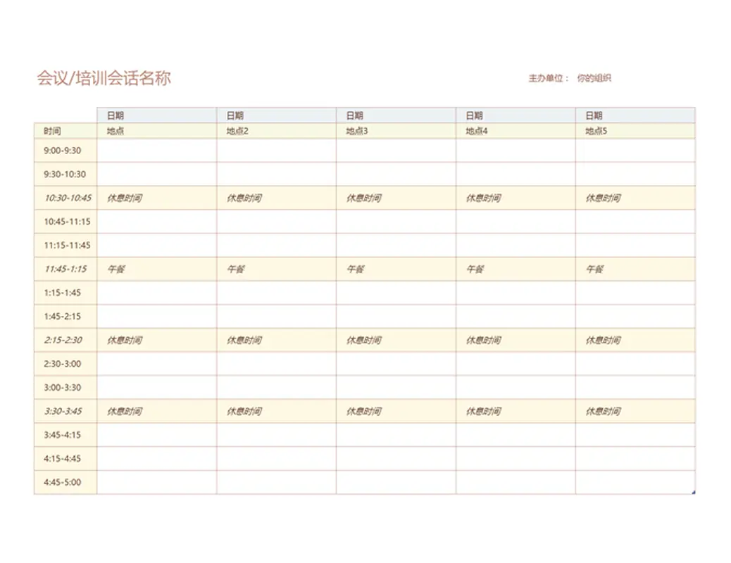 为期五天的活动日程安排
