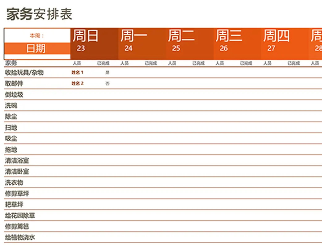 家务安排表