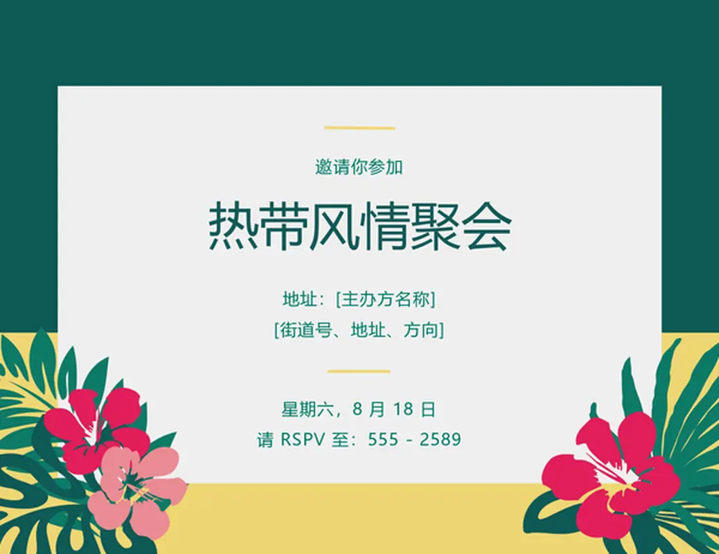 聚会请柬（热带风情）