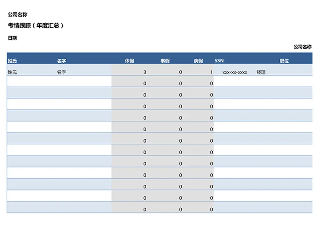 员工出勤跟踪表