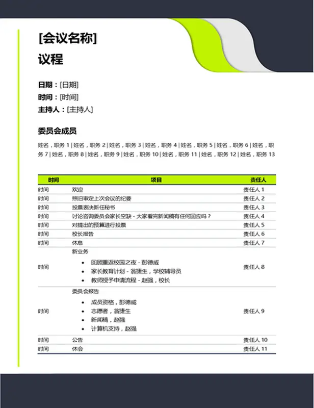 教育工作会议议程