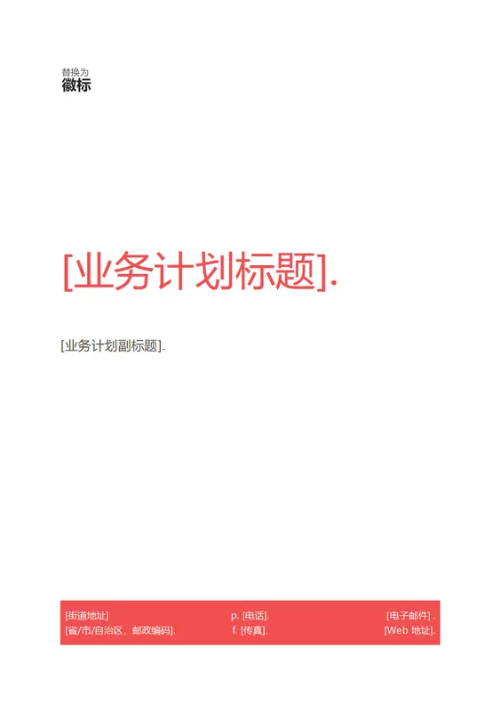 商业计划（红色设计） modern-simple
