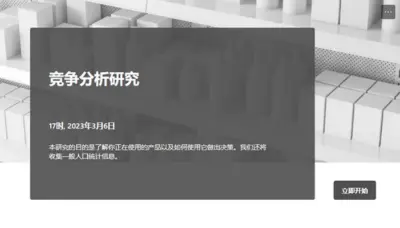 竞争分析研究 gray