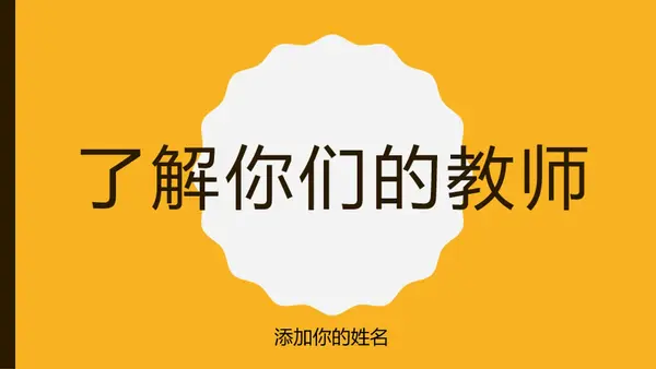 了解你的教师 modern color block