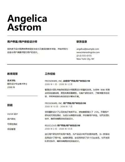 经典 UI/UX 设计师简历