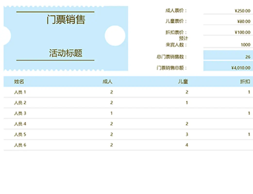 门票销售跟踪表 modern simple