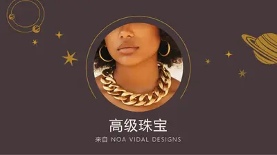 天体设计 organic boho