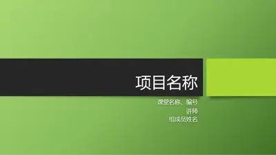 醒目企业营销演示文稿