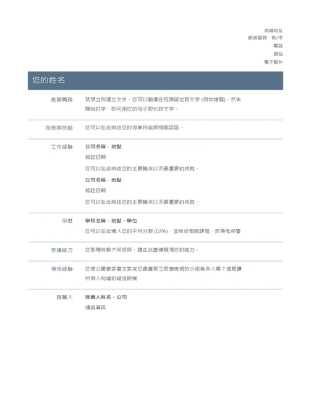 基本履歷表 (永恆設計)
