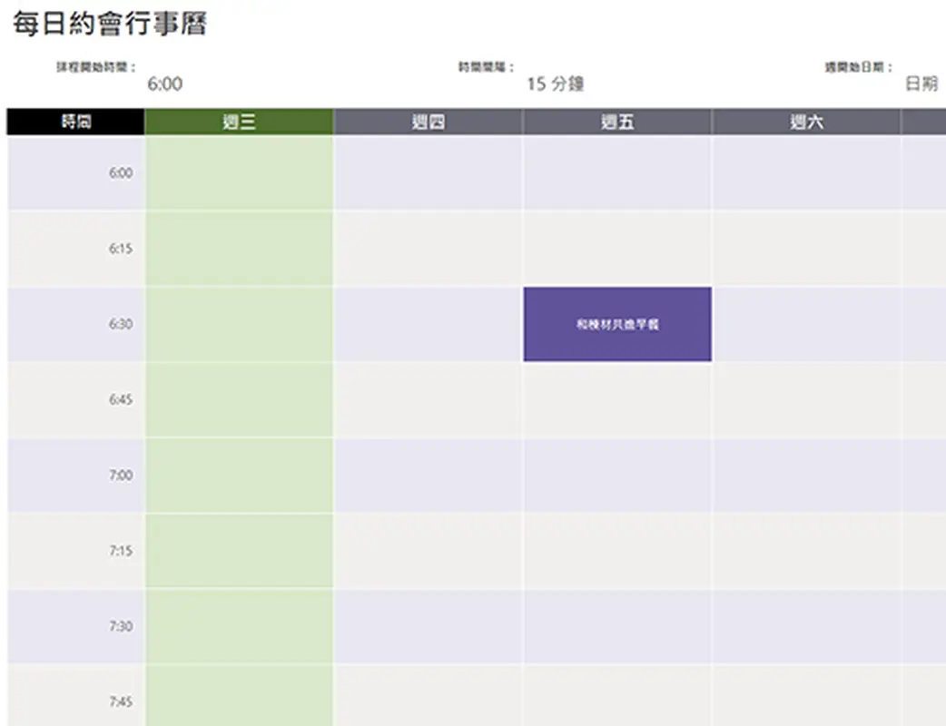 每日約會行事曆