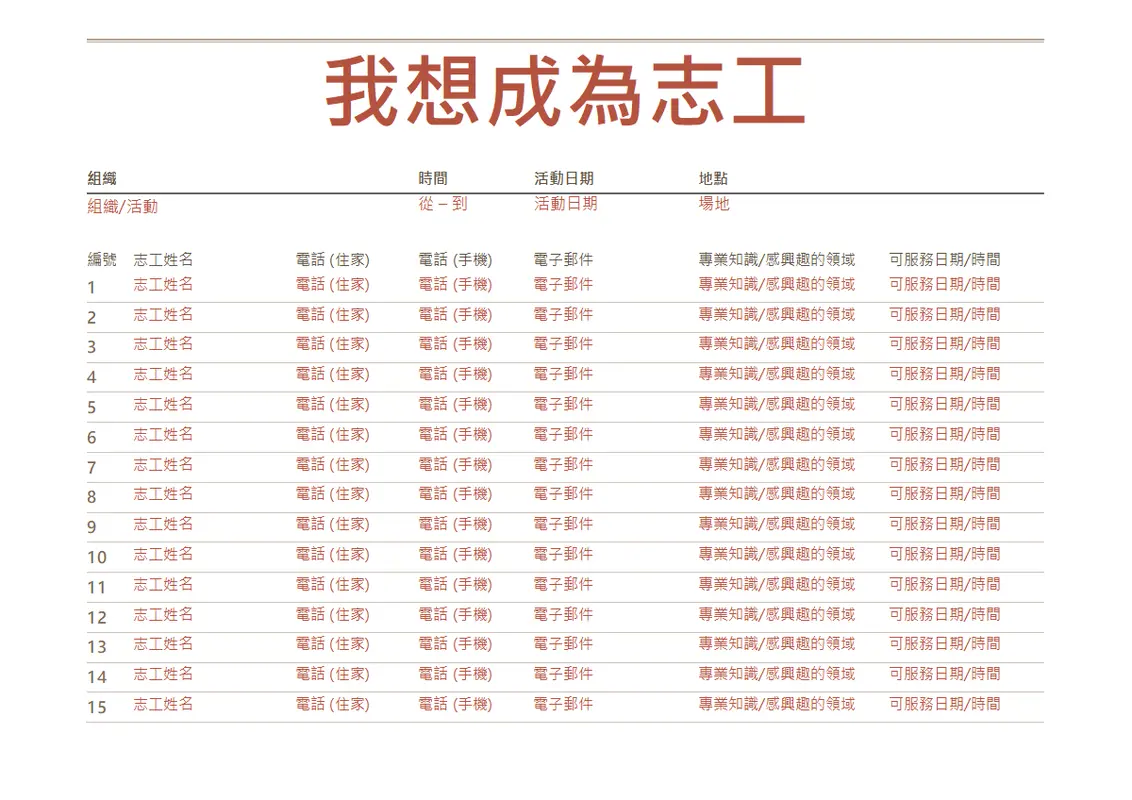 志工註冊表 modern simple
