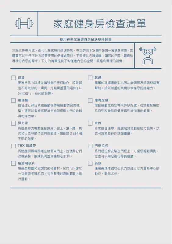 家庭健身房檢查清單 modern-simple