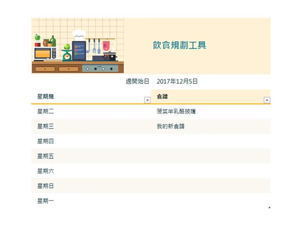 每週飲食規劃工具  modern simple