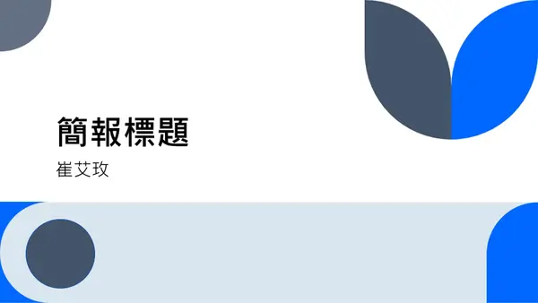 通用簡報 modern-color-block