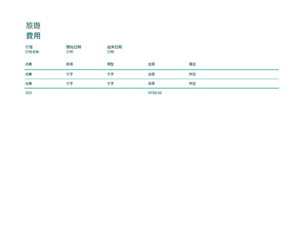 差旅費用追蹤工具 modern simple