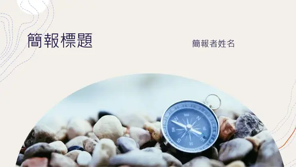 探索設計 organic-simple