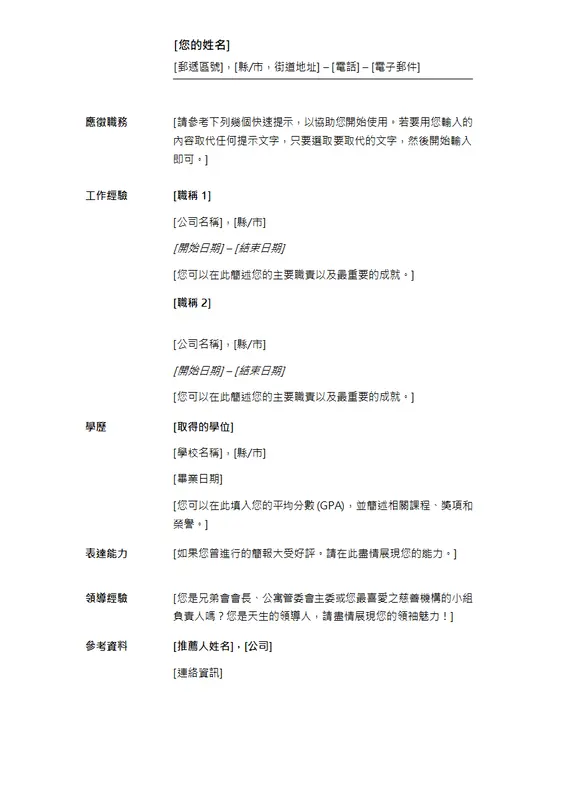 依照時間順序排列的履歷表 (極簡設計) modern simple