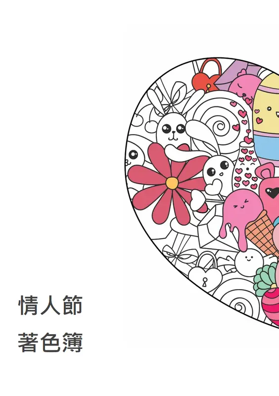 情人節著色簿 whimsical line