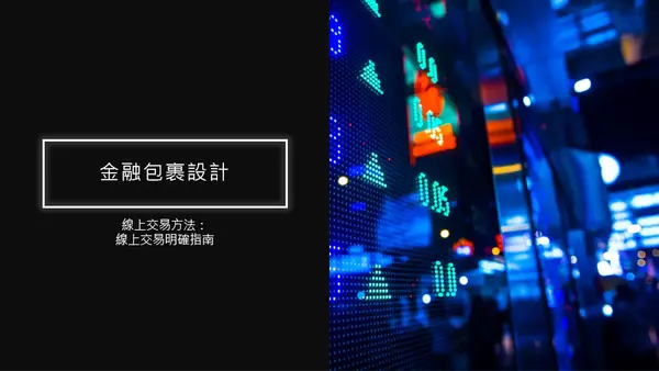 財務設計 modern simple