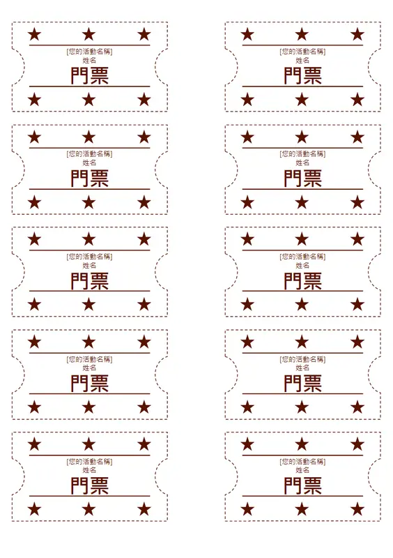 活動票券 (每頁 10 張) modern simple