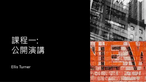 大膽的都會簡報 modern-bold